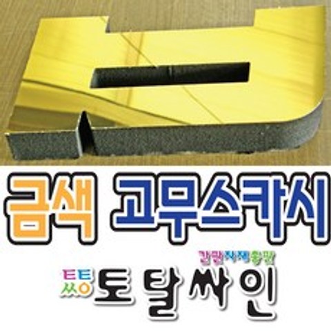 토탈싸인 스카시 입체싸인 고무글자 스카시간판 간판 제작 견적문의, 고무스카시, 1개