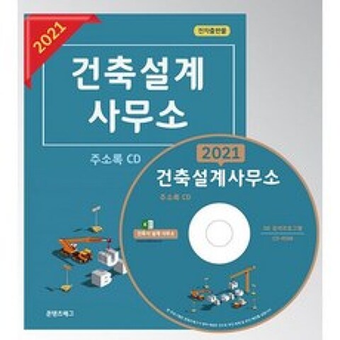 [CD] 2021 건축설계사무소 주소록 - CD-ROM 1장, 도서