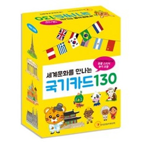 세계문화를 만나는 국기카드 130:우리 아이와 함께하는 나라별 동물 스티커 놀이 포함, 한국콘텐츠미디어