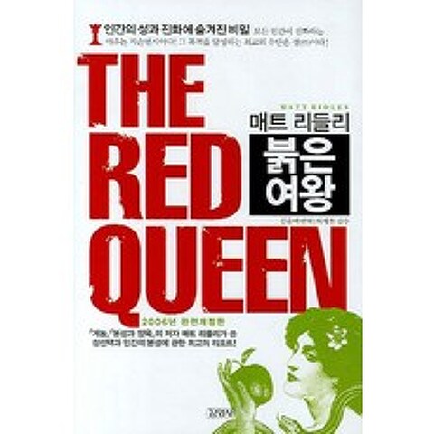 매트 리들리 THE RED QUEEN:붉은 여왕, 김영사