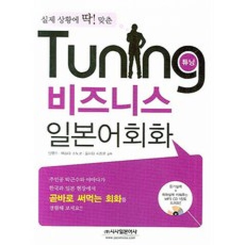 Tuning 튜닝 비즈니스 일본어회화 (교재+MP3 CD 1)