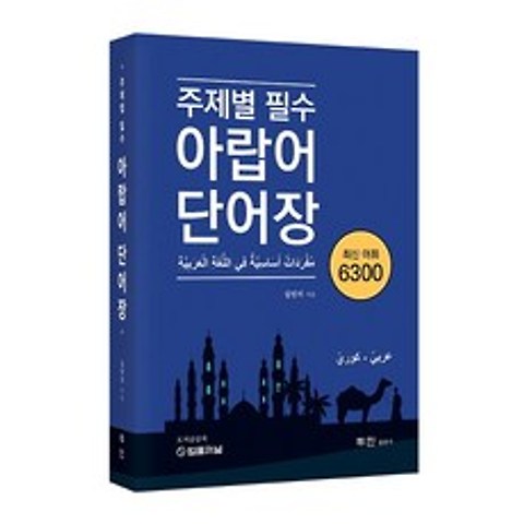 주제별 필수 아랍어 단어장 최신 어휘 6300:모음이 완벽한 아랍어 한국어 단어장, 투민출판사