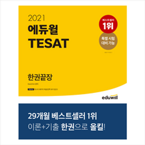 에듀윌 2021 TESAT 한권끝장 (개정판) + 미라클노트 증정