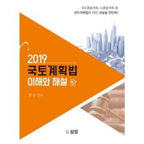 국토계획법 이해와 해설(2019):국토종합계획 도종합계획 등 국토계획법에 대한 내용을 한번에!, 삼일