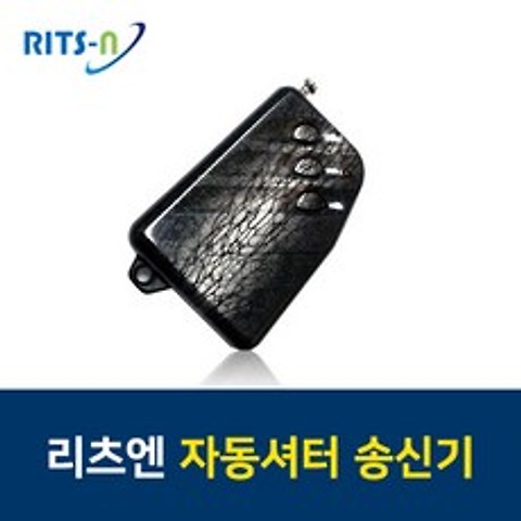 리츠엔 자동 셔터 샷다 리모컨 송신기 DEC-331CTX