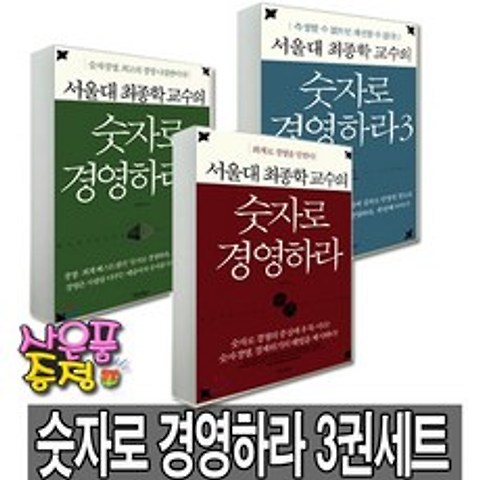 서울대 최종학 교수의 숫자로 경영하라 3권세트