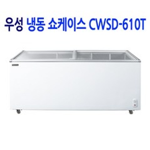 우성 냉동쇼케이스 CWSD-610T (610L), CWSD-610T (610L) 1800x670x870