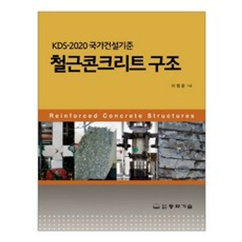 KDS 국가건설기준 철근콘크리트 구조(2020), 동화기술