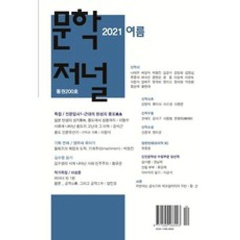 문학저널 여름호 [2021] : 통권 200호, 도서출판도화