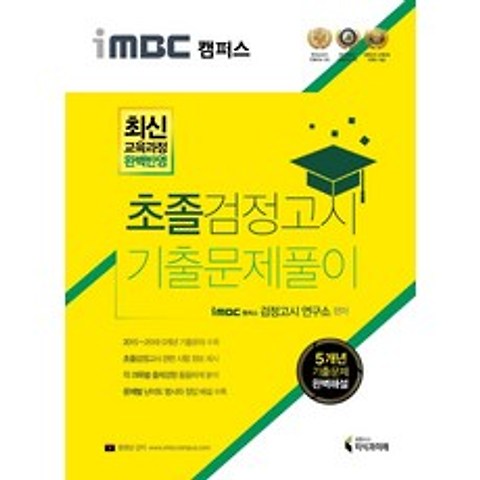 iMBC 캠퍼스 초졸 검정고시 기출문제풀이:최신 교육과정 완벽반영, 지식과미래