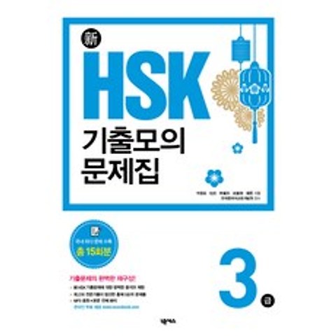 신 HSK 기출모의문제집3급, 넥서스