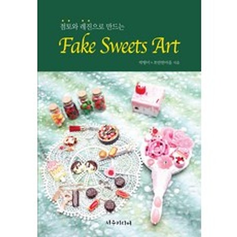 점토와 레진으로 만드는 Fake Sweets Art, 서우미디어