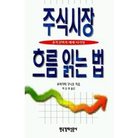 주식시장 흐름읽는 법, 한국경제신문사