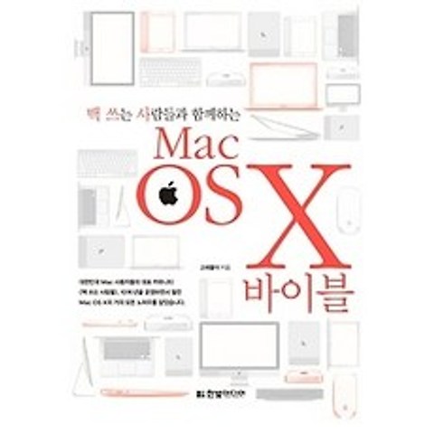 [개똥이네][중고-중] 맥 쓰는 사람들과 함께하는 Mac OS X 바이블
