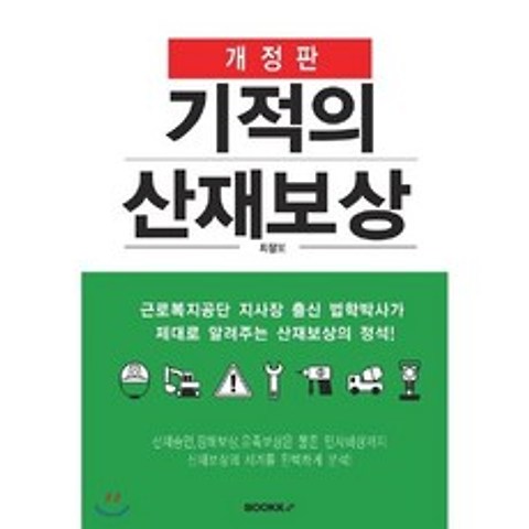 기적의 산재보상 (개정판), BOOKK(부크크)