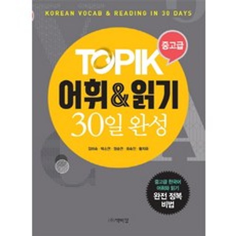 TOPIK 중고급 어휘 & 읽기 30일 완성:Korean Vocab & Reading in 30 Days, 박이정