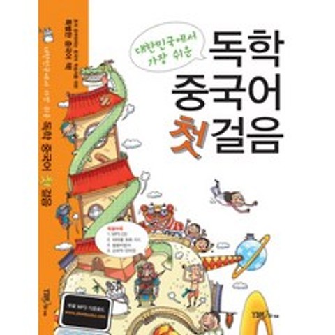 대한민국에서 가장 쉬운 독학 중국어 첫걸음(무료 동영상 강의 제공 + 무료 MP3 다운로드), YBM SISA