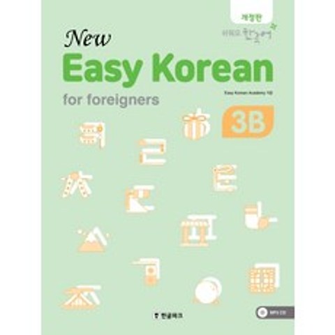 뉴 이지 코리안 3B(New Easy Korean for foreigners):쉬워요 한국어, 한글파크