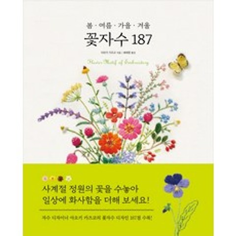 봄 여름 가을 겨울 꽃자수 187, 진선아트북