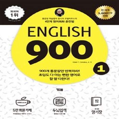 시사 YBM English 900. 1 (4단계 영어회화 훈련법), 단품