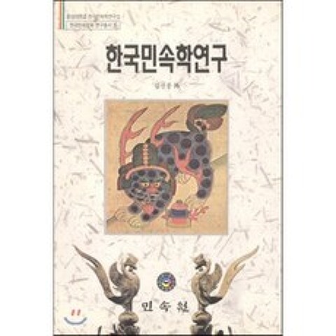 한국 민속학 연구, 민속원