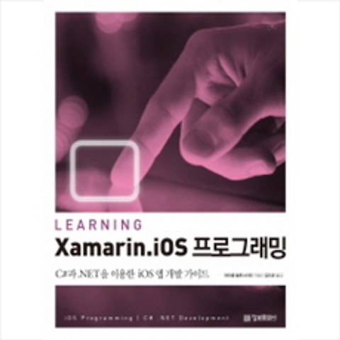 LEARNING XAMARIN IOS프로그래밍