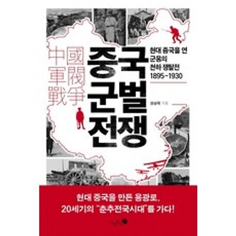 중국 군벌 전쟁:현대 중국을 연 군웅의 천하 쟁탈전 1895~1930, 미지북스