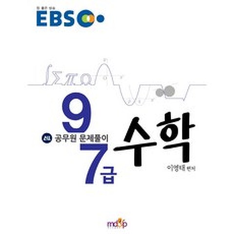 EBS 수학 공무원 문제풀이(9 7급)(2016 대비), 엠디엔피교육