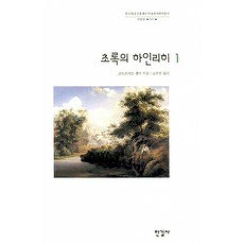 초록의 하인리히 1 (양장)-한국학술진흥재단 학술명저번역총서 서양편59, 한길사