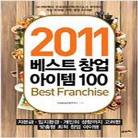 (새책) 2011 베스트 창업 아이템 100