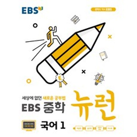 EBS 뉴런 중학 국어1 : 세상에 없던 새로운 공부법, EBS한국교육방송공사