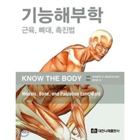기능해부학 : 근육 뼈대 촉진법, 대한나래출판사