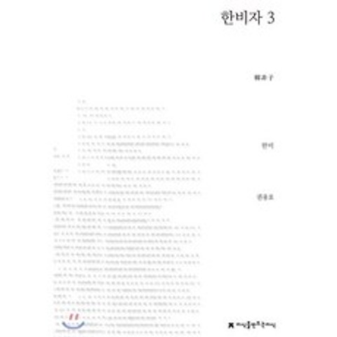 한비자 3, 지식을만드는지식(지만지)