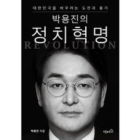박용진의 정치혁명:대한민국을 바꾸려는 도전과 용기, 오픈하우스, 박용진