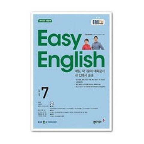 EBS 라디오 Easy English 7월호 2021년 / 초급영어회화 7월호 / 초급영어 7월호 / 이지잉글리쉬 7월호