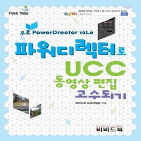 비비드북 파워디렉터로 UCC 동영상 편집 고수되기, 없음