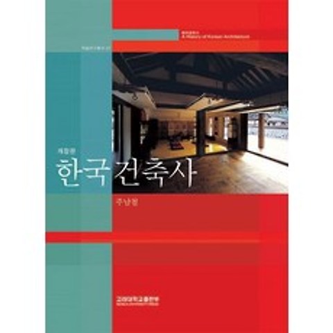 한국건축사, 고려대학교출판부