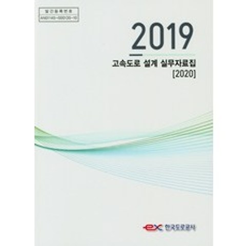 2019 고속도로 설계 실무자료집(2020), 한국도로공사