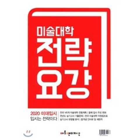 2020 미술대학입시 전략요강 (2019년), 에이디미디어