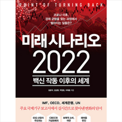 와이즈베리 미래 시나리오 2022 +미니수첩제공, 김광석,김상윤,박정호,이재호