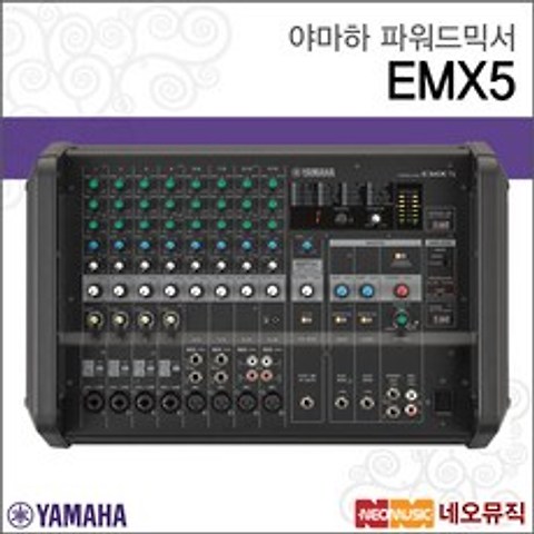 야마하 파워드 믹서 YAMAHA EMX5 / 12채널 630W 4옴, 야마하 EMX5