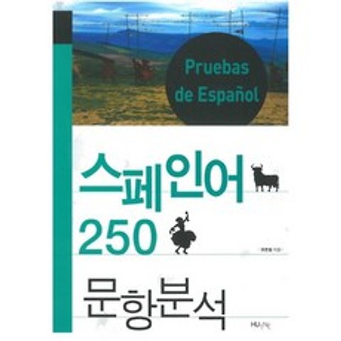 한국외국어대학교출판부 지식출판원 스페인어 250 문항분석