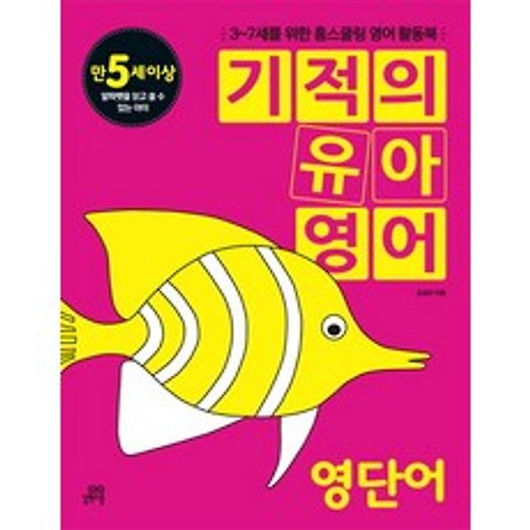 기적의 유아영어: 영단어(만5세이상):3-7세를 위한 홈스쿨링 영어 활동북, 길벗스쿨