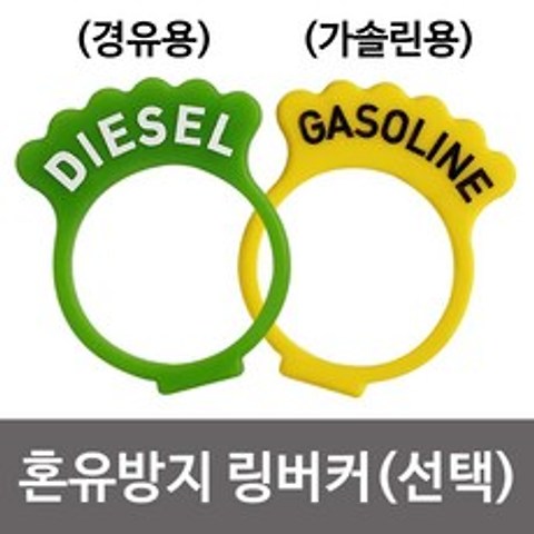 선택#노랑 가솔린용#가솔린 경유 셀렉트 유종 표시 주유 링카바 Sticker 흐뭇한쑈핑 +92097츱툰+ 혼유 방지 커버 사고 스티커 예방