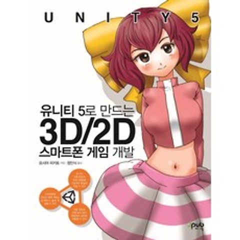 유니티 5로 만드는 3D/2D 스마트폰 게임 개발, 제이펍