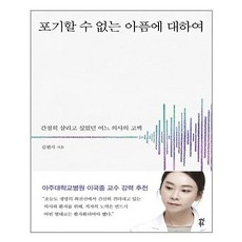 다산북스 포기할 수 없는 아픔에 대하여 (마스크제공), 단품