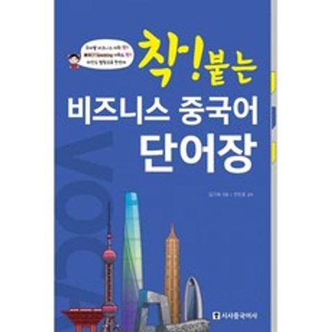 착붙는 비즈니스 중국어 단어장 (본책 + MP3 무료 다운로드), 시사중국어사