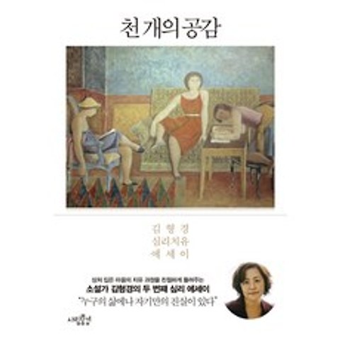 천 개의 공감:김형경 심리치유 에세이, 사람풍경