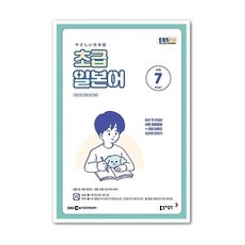 EBS 라디오 초급 일본어 회화 7월호 2021년 / 초급일어 7월호