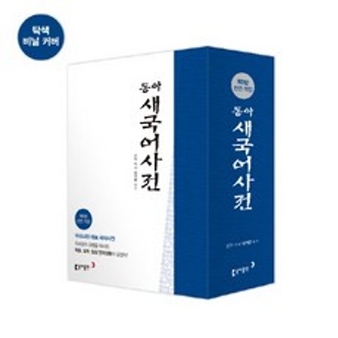 동아 새국어사전(탁상)(반달색인), 동아출판